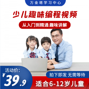 万金塔少儿趣味编程视频合集39.9元