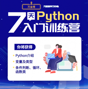 【爆款】7天Python教程  49元