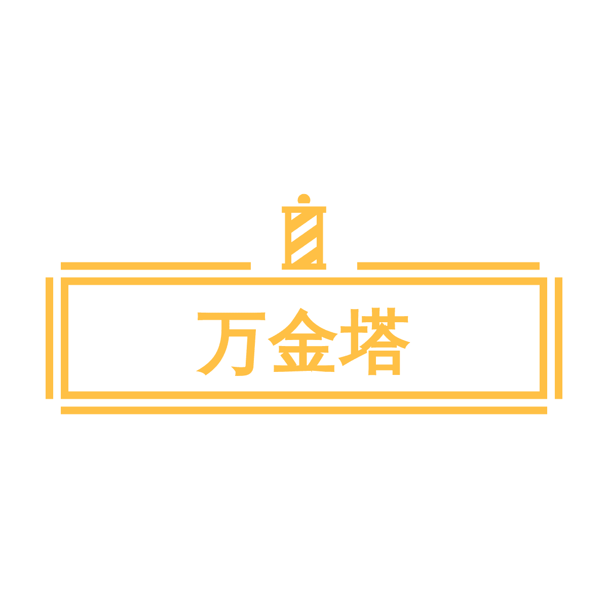 万金塔的官方网站