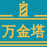 万金塔学习教程回馈老客户大优惠